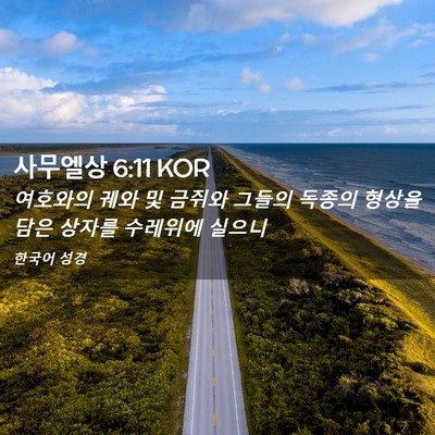 Picture 02 - 사무엘상 6:11 KOR - 여호와의 궤와 및 금쥐와 그들의 - Bible Verse Picture
