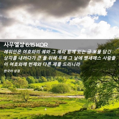 Picture 02 - 사무엘상 6:15 KOR - 레위인은 여호와의 궤와 그 궤와 - Bible Verse Picture