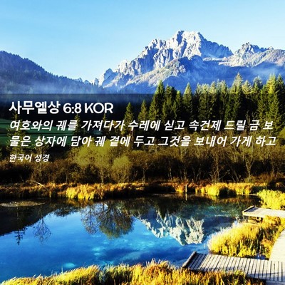 Picture 02 - 사무엘상 6:8 KOR - 여호와의 궤를 가져다가 수레에 싣고 - Bible Verse Picture