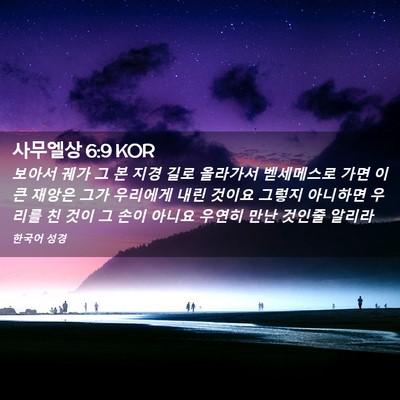 Picture 02 - 사무엘상 6:9 KOR - 보아서 궤가 그 본 지경 길로 - Bible Verse Picture