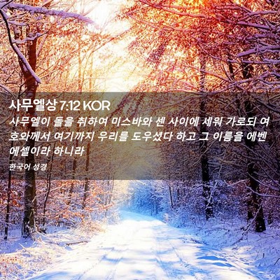 Picture 02 - 사무엘상 7:12 KOR - 사무엘이 돌을 취하여 미스바와 센 - Bible Verse Picture