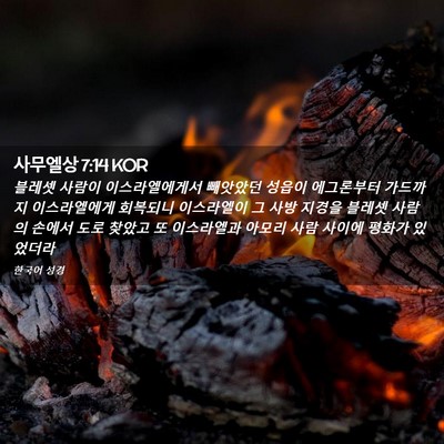 Picture 02 - 사무엘상 7:14 KOR - 블레셋 사람이 이스라엘에게서 - Bible Verse Picture