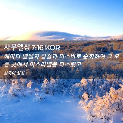 Picture 02 - 사무엘상 7:16 KOR - 해마다 벧엘과 길갈과 미스바로 - Bible Verse Picture