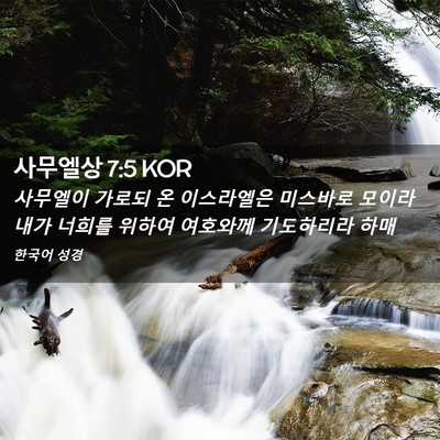 Picture 02 - 사무엘상 7:5 KOR - 사무엘이 가로되 온 이스라엘은 - Bible Verse Picture