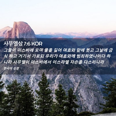 Picture 02 - 사무엘상 7:6 KOR - 그들이 미스바에 모여 물을 길어 - Bible Verse Picture