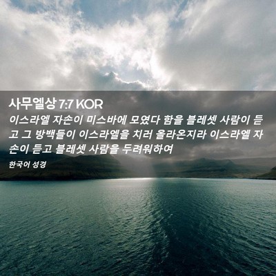 Picture 02 - 사무엘상 7:7 KOR - 이스라엘 자손이 미스바에 모였다 - Bible Verse Picture