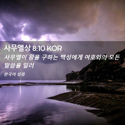 Picture 02 - 사무엘상 8:10 KOR - 사무엘이 왕을 구하는 백성에게 - Bible Verse Picture