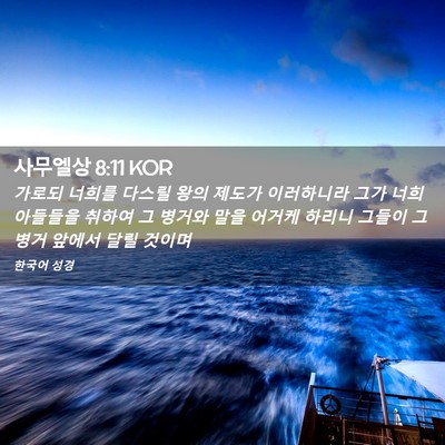 Picture 02 - 사무엘상 8:11 KOR - 가로되 너희를 다스릴 왕의 제도가 - Bible Verse Picture