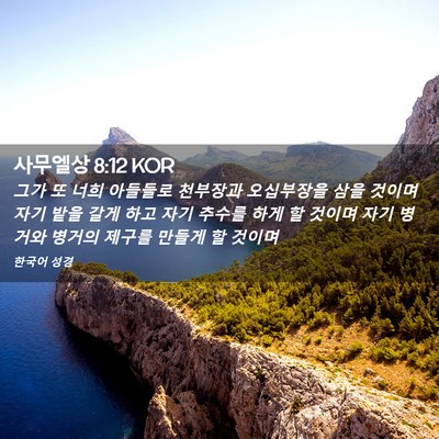 Picture 02 - 사무엘상 8:12 KOR - 그가 또 너희 아들들로 천부장과 - Bible Verse Picture