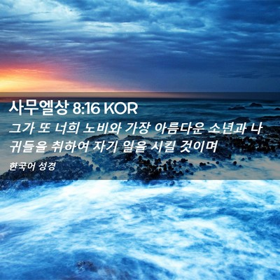 Picture 02 - 사무엘상 8:16 KOR - 그가 또 너희 노비와 가장 아름다운 - Bible Verse Picture