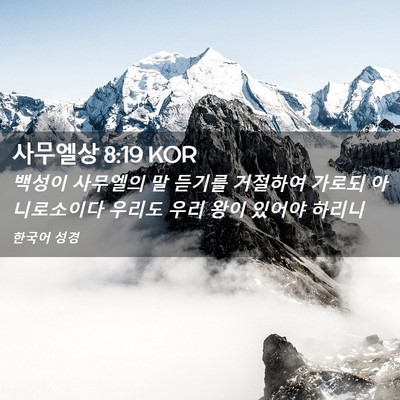 Picture 02 - 사무엘상 8:19 KOR - 백성이 사무엘의 말 듣기를 거절하여 - Bible Verse Picture