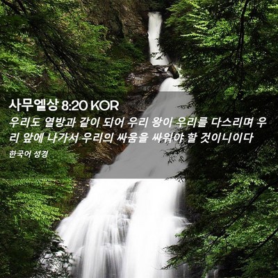 Picture 02 - 사무엘상 8:20 KOR - 우리도 열방과 같이 되어 우리 왕이 - Bible Verse Picture