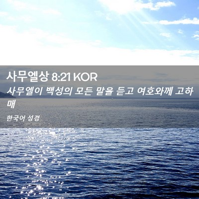 Picture 02 - 사무엘상 8:21 KOR - 사무엘이 백성의 모든 말을 듣고 - Bible Verse Picture