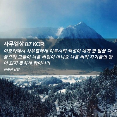 Picture 02 - 사무엘상 8:7 KOR - 여호와께서 사무엘에게 이르시되 - Bible Verse Picture
