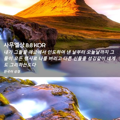 Picture 02 - 사무엘상 8:8 KOR - 내가 그들을 애굽에서 인도하여 낸 - Bible Verse Picture