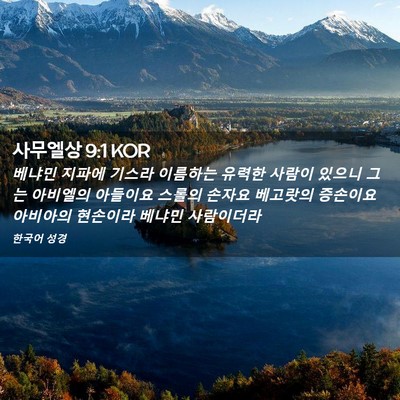 Picture 02 - 사무엘상 9:1 KOR - 베냐민 지파에 기스라 이름하는 - Bible Verse Picture