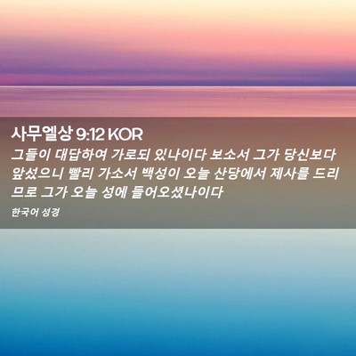 Picture 02 - 사무엘상 9:12 KOR - 그들이 대답하여 가로되 있나이다 - Bible Verse Picture