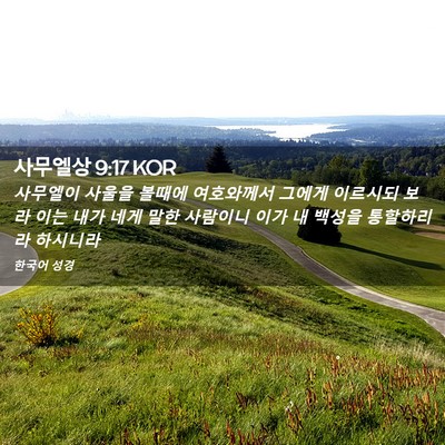 Picture 02 - 사무엘상 9:17 KOR - 사무엘이 사울을 볼때에 여호와께서 - Bible Verse Picture