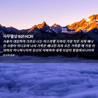 Picture 02 - 사무엘상 9:21 KOR - 사울이 대답하여 가로되 나는 - Bible Verse Picture