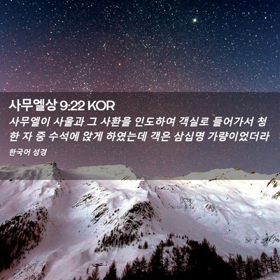 Picture 02 - 사무엘상 9:22 KOR - 사무엘이 사울과 그 사환을 인도하여 - Bible Verse Picture