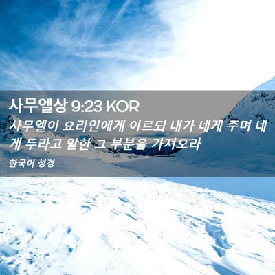 Picture 02 - 사무엘상 9:23 KOR - 사무엘이 요리인에게 이르되 내가 - Bible Verse Picture