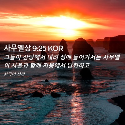 Picture 02 - 사무엘상 9:25 KOR - 그들이 산당에서 내려 성에 - Bible Verse Picture