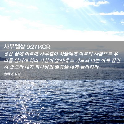 Picture 02 - 사무엘상 9:27 KOR - 성읍 끝에 이르매 사무엘이 사울에게 - Bible Verse Picture