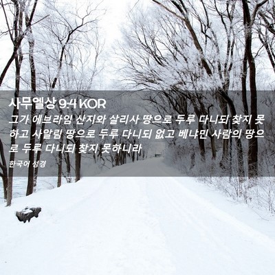 Picture 02 - 사무엘상 9:4 KOR - 그가 에브라임 산지와 살리사 땅으로 - Bible Verse Picture