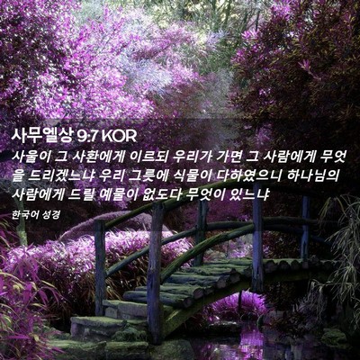 Picture 02 - 사무엘상 9:7 KOR - 사울이 그 사환에게 이르되 우리가 - Bible Verse Picture