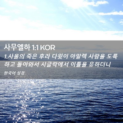 Picture 02 - 사무엘하 1:1 KOR - 1.사울의 죽은 후라 다윗이 아말렉 - Bible Verse Picture