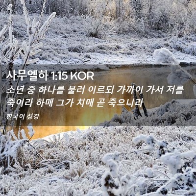 Picture 02 - 사무엘하 1:15 KOR - 소년 중 하나를 불러 이르되 가까이 - Bible Verse Picture