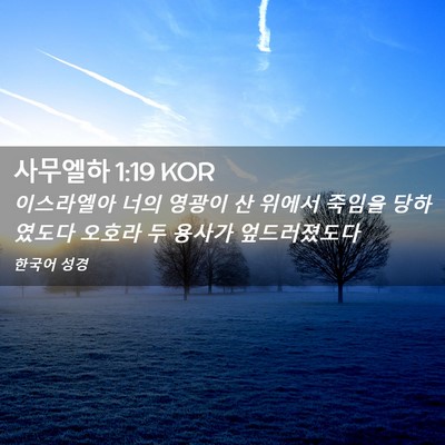 Picture 02 - 사무엘하 1:19 KOR - 이스라엘아 너의 영광이 산 위에서 - Bible Verse Picture
