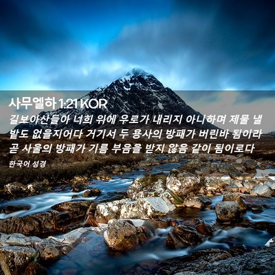 Picture 02 - 사무엘하 1:21 KOR - 길보아산들아 너희 위에 우로가 - Bible Verse Picture