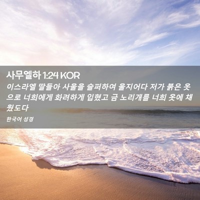 Picture 02 - 사무엘하 1:24 KOR - 이스라엘 딸들아 사울을 슬퍼하여 - Bible Verse Picture