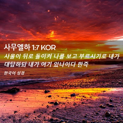 Picture 02 - 사무엘하 1:7 KOR - 사울이 뒤로 돌이켜 나를 보고 - Bible Verse Picture