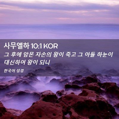 Picture 02 - 사무엘하 10:1 KOR - 그 후에 암몬 자손의 왕이 죽고 그 - Bible Verse Picture