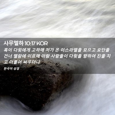 Picture 02 - 사무엘하 10:17 KOR - 혹이 다윗에게 고하매 저가 온 - Bible Verse Picture