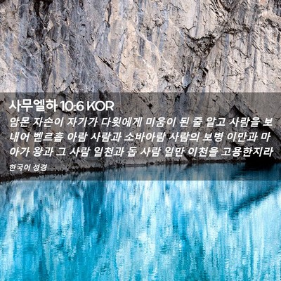 Picture 02 - 사무엘하 10:6 KOR - 암몬 자손이 자기가 다윗에게 미움이 - Bible Verse Picture