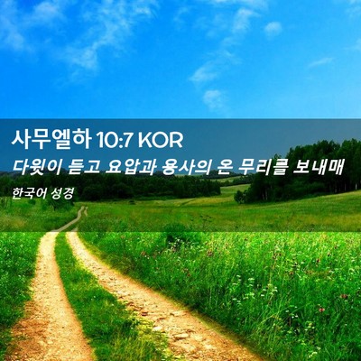 Picture 02 - 사무엘하 10:7 KOR - 다윗이 듣고 요압과 용사의 온 - Bible Verse Picture