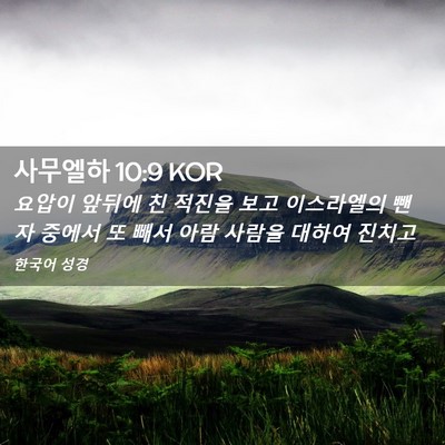Picture 02 - 사무엘하 10:9 KOR - 요압이 앞뒤에 친 적진을 보고 - Bible Verse Picture