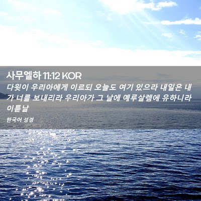 Picture 02 - 사무엘하 11:12 KOR - 다윗이 우리아에게 이르되 오늘도 - Bible Verse Picture