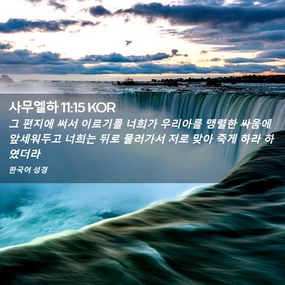 Picture 02 - 사무엘하 11:15 KOR - 그 편지에 써서 이르기를 너희가 - Bible Verse Picture