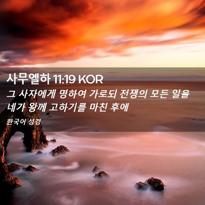 Picture 02 - 사무엘하 11:19 KOR - 그 사자에게 명하여 가로되 전쟁의 - Bible Verse Picture