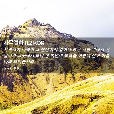 Picture 02 - 사무엘하 11:2 KOR - 저녁때에 다윗이 그 침상에서 일어나 - Bible Verse Picture