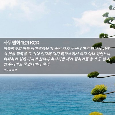 Picture 02 - 사무엘하 11:21 KOR - 여룹베셋의 아들 아비멜렉을 쳐 죽인 - Bible Verse Picture