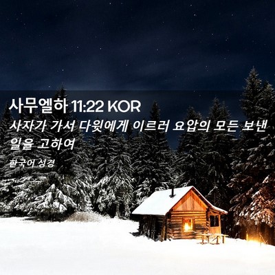 Picture 02 - 사무엘하 11:22 KOR - 사자가 가서 다윗에게 이르러 요압의 - Bible Verse Picture