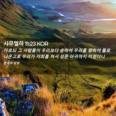 Picture 02 - 사무엘하 11:23 KOR - 가로되 그 사람들이 우리보다 승하여 - Bible Verse Picture