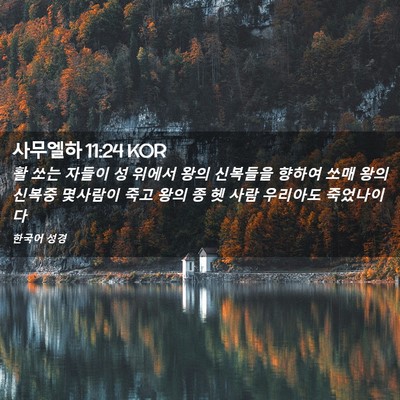 Picture 02 - 사무엘하 11:24 KOR - 활 쏘는 자들이 성 위에서 왕의 - Bible Verse Picture
