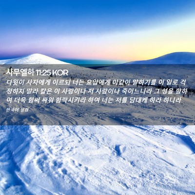 Picture 02 - 사무엘하 11:25 KOR - 다윗이 사자에게 이르되 너는 - Bible Verse Picture