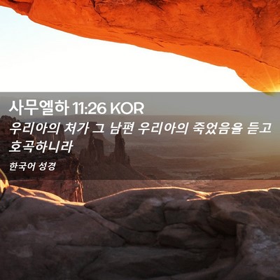 Picture 02 - 사무엘하 11:26 KOR - 우리아의 처가 그 남편 우리아의 - Bible Verse Picture